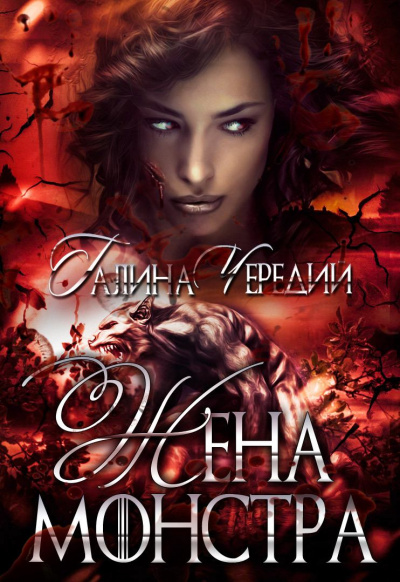 Жена монстра - Галина Чередий Лучшие аудиокниги онлайн слушать бесплатно➝ Без остановки, полными циклами! ☆Более 100000 новых книг☆ ➝ Присоединяйтесь ✔️ audioknigi-onlain.com