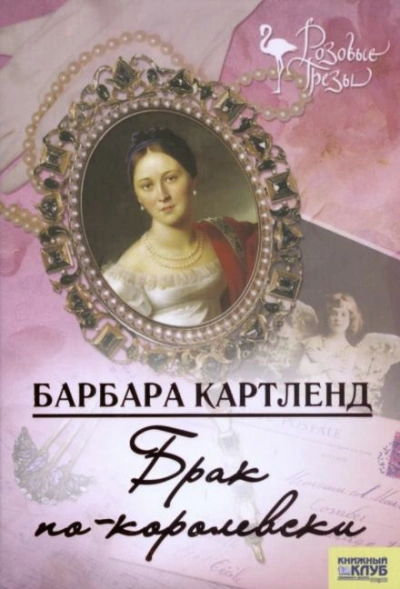 Брак по-королевски - Барбара Картленд Лучшие аудиокниги онлайн слушать бесплатно➝ Без остановки, полными циклами! ☆Более 100000 новых книг☆ ➝ Присоединяйтесь ✔️ audioknigi-onlain.com