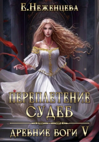 Переплетение судеб - Екатерина Неженцева Лучшие аудиокниги онлайн слушать бесплатно➝ Без остановки, полными циклами! ☆Более 100000 новых книг☆ ➝ Присоединяйтесь ✔️ audioknigi-onlain.com