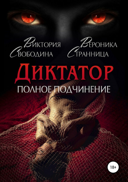 Диктатор. Полное подчинение - Виктория Свободина, Вероника Странница Лучшие аудиокниги онлайн слушать бесплатно➝ Без остановки, полными циклами! ☆Более 100000 новых книг☆ ➝ Присоединяйтесь ✔️ audioknigi-onlain.com