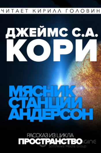 Дополнительные повести - Джеймс Кори (9) Лучшие аудиокниги онлайн слушать бесплатно➝ Без остановки, полными циклами! ☆Более 100000 новых книг☆ ➝ Присоединяйтесь ✔️ audioknigi-onlain.com