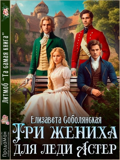 Три жениха для Леди Астер - Елизавета Соболянская Лучшие аудиокниги онлайн слушать бесплатно➝ Без остановки, полными циклами! ☆Более 100000 новых книг☆ ➝ Присоединяйтесь ✔️ audioknigi-onlain.com