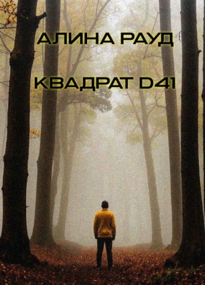 Квадрат D41 - Алина Рауд Лучшие аудиокниги онлайн слушать бесплатно➝ Без остановки, полными циклами! ☆Более 100000 новых книг☆ ➝ Присоединяйтесь ✔️ audioknigi-onlain.com