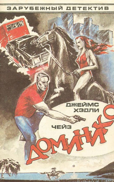 Доминико - Хедли Чейз Джеймс Лучшие аудиокниги онлайн слушать бесплатно➝ Без остановки, полными циклами! ☆Более 100000 новых книг☆ ➝ Присоединяйтесь ✔️ audioknigi-onlain.com