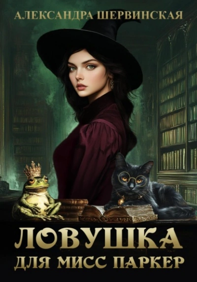 Ловушка для мисс Паркер - Александра Шервинская Лучшие аудиокниги онлайн слушать бесплатно➝ Без остановки, полными циклами! ☆Более 100000 новых книг☆ ➝ Присоединяйтесь ✔️ audioknigi-onlain.com