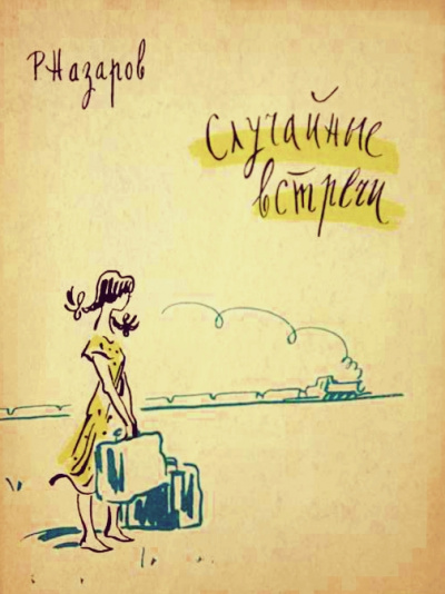 Случайные встречи - Роальд Назаров Лучшие аудиокниги онлайн слушать бесплатно➝ Без остановки, полными циклами! ☆Более 100000 новых книг☆ ➝ Присоединяйтесь ✔️ audioknigi-onlain.com