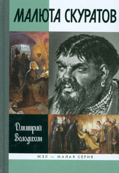 Малюта Скуратов - Дмитрий Володихин Лучшие аудиокниги онлайн слушать бесплатно➝ Без остановки, полными циклами! ☆Более 100000 новых книг☆ ➝ Присоединяйтесь ✔️ audioknigi-onlain.com