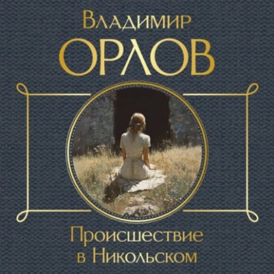 Происшествие в Никольском - Владимир Орлов Лучшие аудиокниги онлайн слушать бесплатно➝ Без остановки, полными циклами! ☆Более 100000 новых книг☆ ➝ Присоединяйтесь ✔️ audioknigi-onlain.com