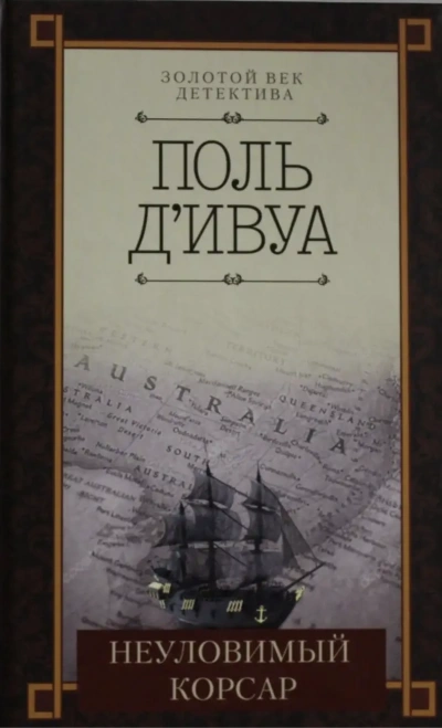 Неуловимый корсар - Поль д'Ивуа Лучшие аудиокниги онлайн слушать бесплатно➝ Без остановки, полными циклами! ☆Более 100000 новых книг☆ ➝ Присоединяйтесь ✔️ audioknigi-onlain.com
