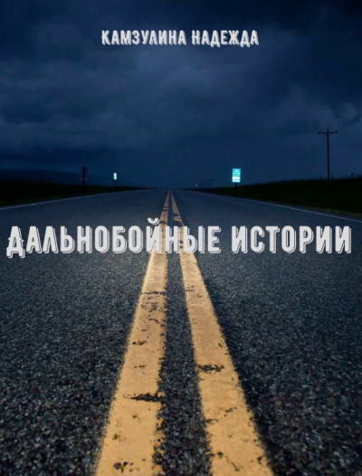 Дальнобойные истории - Надежда Камзулина Лучшие аудиокниги онлайн слушать бесплатно➝ Без остановки, полными циклами! ☆Более 100000 новых книг☆ ➝ Присоединяйтесь ✔️ audioknigi-onlain.com