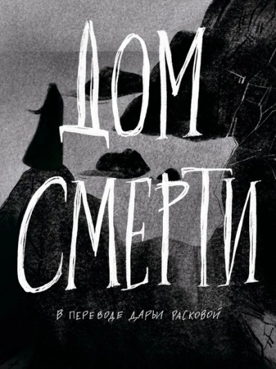 Дом смерти - Билли О'Кэллахан Лучшие аудиокниги онлайн слушать бесплатно➝ Без остановки, полными циклами! ☆Более 100000 новых книг☆ ➝ Присоединяйтесь ✔️ audioknigi-onlain.com