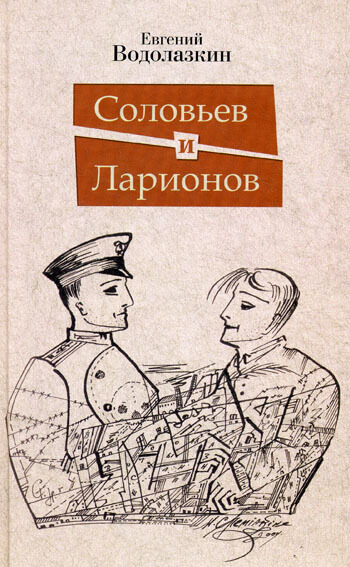 Соловьев и Ларионов - Евгений Водолазкин Лучшие аудиокниги онлайн слушать бесплатно➝ Без остановки, полными циклами! ☆Более 100000 новых книг☆ ➝ Присоединяйтесь ✔️ audioknigi-onlain.com