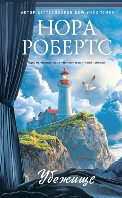 Убежище - Нора Робертс Лучшие аудиокниги онлайн слушать бесплатно➝ Без остановки, полными циклами! ☆Более 100000 новых книг☆ ➝ Присоединяйтесь ✔️ audioknigi-onlain.com