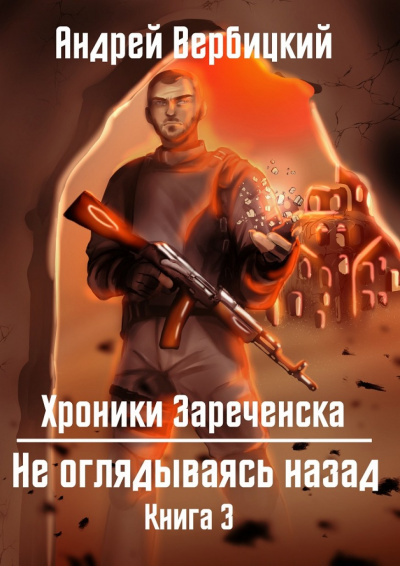 Не оглядываясь назад - Андрей Вербицкий Лучшие аудиокниги онлайн слушать бесплатно➝ Без остановки, полными циклами! ☆Более 100000 новых книг☆ ➝ Присоединяйтесь ✔️ audioknigi-onlain.com
