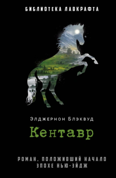 Кентавр - Алджернон Блэквуд Лучшие аудиокниги онлайн слушать бесплатно➝ Без остановки, полными циклами! ☆Более 100000 новых книг☆ ➝ Присоединяйтесь ✔️ audioknigi-onlain.com