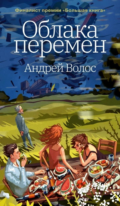 Облака перемен - Андрей Волос Лучшие аудиокниги онлайн слушать бесплатно➝ Без остановки, полными циклами! ☆Более 100000 новых книг☆ ➝ Присоединяйтесь ✔️ audioknigi-onlain.com