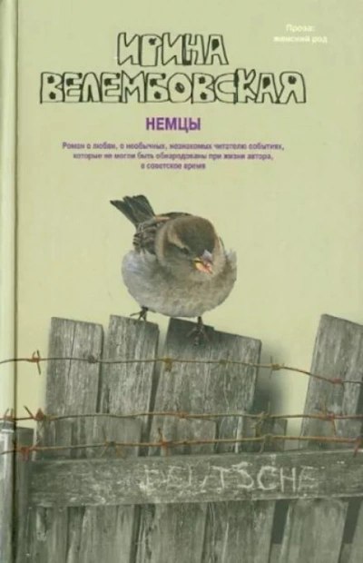 Немцы - Ирина Велембовская Лучшие аудиокниги онлайн слушать бесплатно➝ Без остановки, полными циклами! ☆Более 100000 новых книг☆ ➝ Присоединяйтесь ✔️ audioknigi-onlain.com