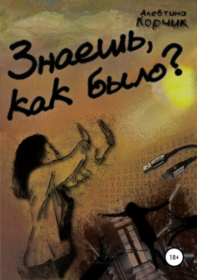 Знаешь, как было? - Алевтина Корчик Лучшие аудиокниги онлайн слушать бесплатно➝ Без остановки, полными циклами! ☆Более 100000 новых книг☆ ➝ Присоединяйтесь ✔️ audioknigi-onlain.com
