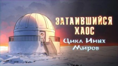 Затаившийся хаос - Яков Похабов Лучшие аудиокниги онлайн слушать бесплатно➝ Без остановки, полными циклами! ☆Более 100000 новых книг☆ ➝ Присоединяйтесь ✔️ audioknigi-onlain.com