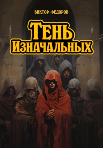 Тень изначальных - Виктор Федоров Лучшие аудиокниги онлайн слушать бесплатно➝ Без остановки, полными циклами! ☆Более 100000 новых книг☆ ➝ Присоединяйтесь ✔️ audioknigi-onlain.com