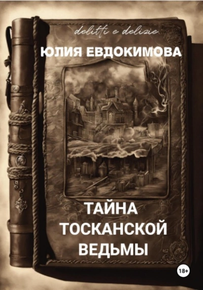 Тайна тосканской ведьмы - Юлия Евдокимова Лучшие аудиокниги онлайн слушать бесплатно➝ Без остановки, полными циклами! ☆Более 100000 новых книг☆ ➝ Присоединяйтесь ✔️ audioknigi-onlain.com