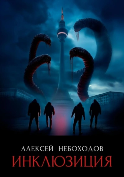 Инклюзиция - Алексей Небоходов Лучшие аудиокниги онлайн слушать бесплатно➝ Без остановки, полными циклами! ☆Более 100000 новых книг☆ ➝ Присоединяйтесь ✔️ audioknigi-onlain.com