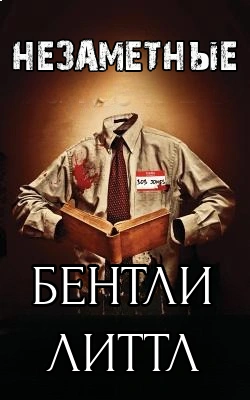 Незаметные - Бентли Литтл Лучшие аудиокниги онлайн слушать бесплатно➝ Без остановки, полными циклами! ☆Более 100000 новых книг☆ ➝ Присоединяйтесь ✔️ audioknigi-onlain.com