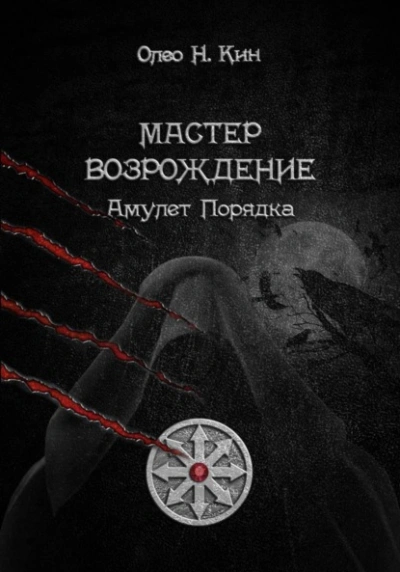 Мастер. Возрождение - Олео Н.Кин Лучшие аудиокниги онлайн слушать бесплатно➝ Без остановки, полными циклами! ☆Более 100000 новых книг☆ ➝ Присоединяйтесь ✔️ audioknigi-onlain.com