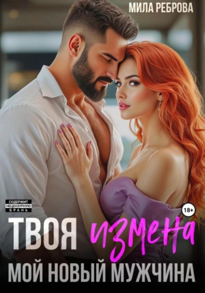 Твоя измена – мой новый мужчина - Мила Реброва Лучшие аудиокниги онлайн слушать бесплатно➝ Без остановки, полными циклами! ☆Более 100000 новых книг☆ ➝ Присоединяйтесь ✔️ audioknigi-onlain.com