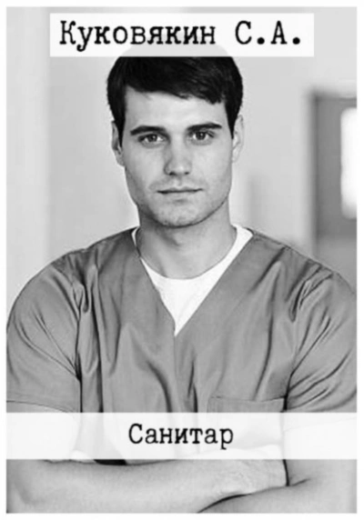 Санитар - Сергей Куковякин Лучшие аудиокниги онлайн слушать бесплатно➝ Без остановки, полными циклами! ☆Более 100000 новых книг☆ ➝ Присоединяйтесь ✔️ audioknigi-onlain.com