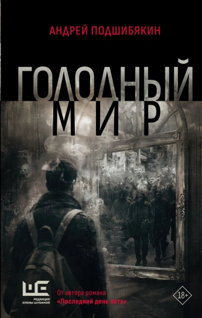 Голодный мир - Андрей Подшибякин Лучшие аудиокниги онлайн слушать бесплатно➝ Без остановки, полными циклами! ☆Более 100000 новых книг☆ ➝ Присоединяйтесь ✔️ audioknigi-onlain.com