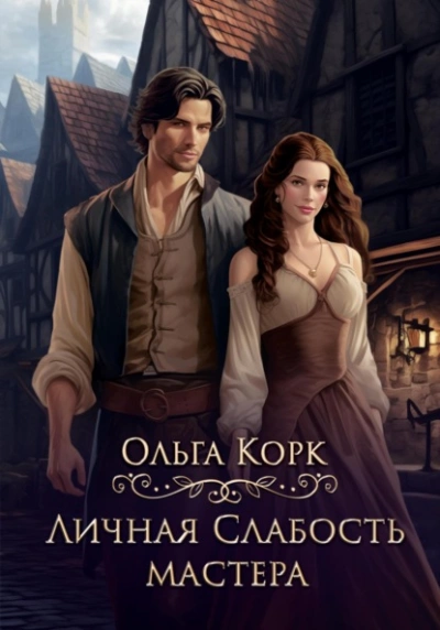Личная слабость мастера - Ольга Корк Лучшие аудиокниги онлайн слушать бесплатно➝ Без остановки, полными циклами! ☆Более 100000 новых книг☆ ➝ Присоединяйтесь ✔️ audioknigi-onlain.com