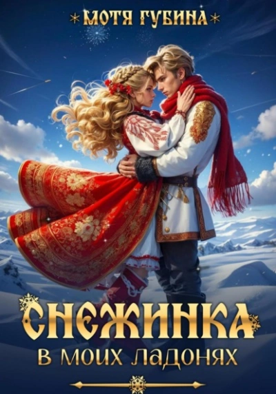Снежинка в моих ладонях - Мотя Губина Лучшие аудиокниги онлайн слушать бесплатно➝ Без остановки, полными циклами! ☆Более 100000 новых книг☆ ➝ Присоединяйтесь ✔️ audioknigi-onlain.com