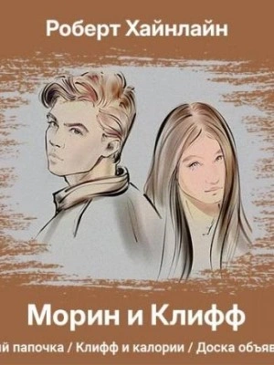 Морин и Клифф - Роберт Хайнлайн Лучшие аудиокниги онлайн слушать бесплатно➝ Без остановки, полными циклами! ☆Более 100000 новых книг☆ ➝ Присоединяйтесь ✔️ audioknigi-onlain.com