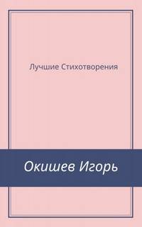 Стихи Лучшее - Игорь Окишев Лучшие аудиокниги онлайн слушать бесплатно➝ Без остановки, полными циклами! ☆Более 100000 новых книг☆ ➝ Присоединяйтесь ✔️ audioknigi-onlain.com