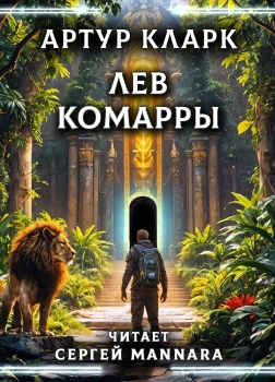 Лев Комарры - Артур Кларк Лучшие аудиокниги онлайн слушать бесплатно➝ Без остановки, полными циклами! ☆Более 100000 новых книг☆ ➝ Присоединяйтесь ✔️ audioknigi-onlain.com