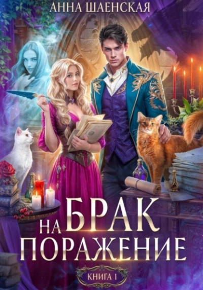 Брак на поражение - Анна Шаенская Лучшие аудиокниги онлайн слушать бесплатно➝ Без остановки, полными циклами! ☆Более 100000 новых книг☆ ➝ Присоединяйтесь ✔️ audioknigi-onlain.com