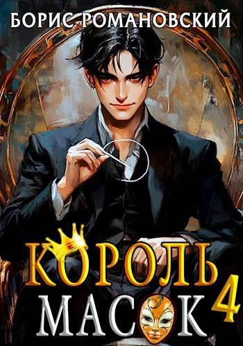 Король Масок. Книга 4 - Борис Романовский Лучшие аудиокниги онлайн слушать бесплатно➝ Без остановки, полными циклами! ☆Более 100000 новых книг☆ ➝ Присоединяйтесь ✔️ audioknigi-onlain.com