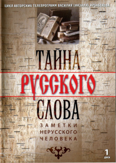 Тайна русского слова. Заметки нерусского человека - Василий Ирзабеков Лучшие аудиокниги онлайн слушать бесплатно➝ Без остановки, полными циклами! ☆Более 100000 новых книг☆ ➝ Присоединяйтесь ✔️ audioknigi-onlain.com