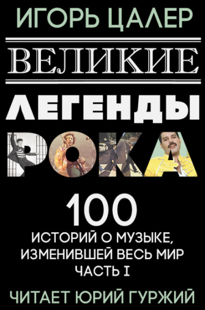 Великие легенды рока. 100 историй о музыке, взорвавшей мир - Игорь Цалер Лучшие аудиокниги онлайн слушать бесплатно➝ Без остановки, полными циклами! ☆Более 100000 новых книг☆ ➝ Присоединяйтесь ✔️ audioknigi-onlain.com