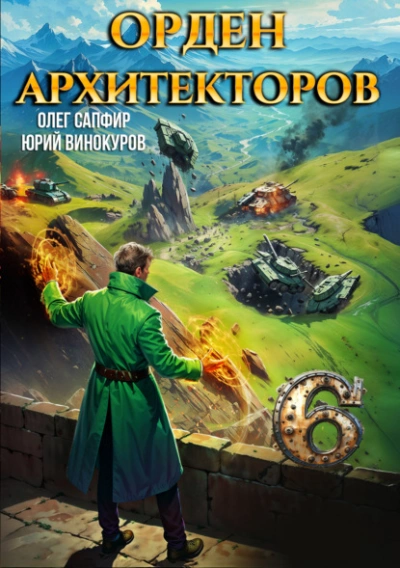 Орден Архитекторов 6 - Юрий Винокуров, Олег Сапфир Лучшие аудиокниги онлайн слушать бесплатно➝ Без остановки, полными циклами! ☆Более 100000 новых книг☆ ➝ Присоединяйтесь ✔️ audioknigi-onlain.com