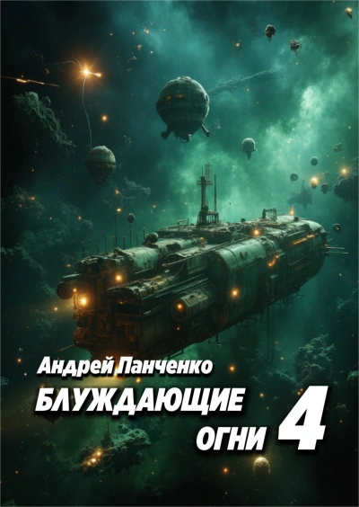 Блуждающие огни 4 - Андрей Панченко Лучшие аудиокниги онлайн слушать бесплатно➝ Без остановки, полными циклами! ☆Более 100000 новых книг☆ ➝ Присоединяйтесь ✔️ audioknigi-onlain.com