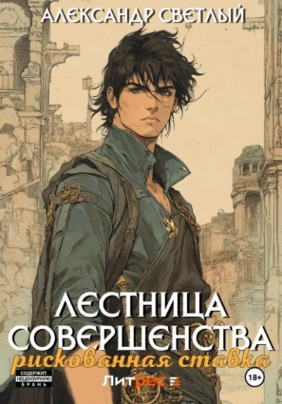 Рискованная ставка - Александр Светлый Лучшие аудиокниги онлайн слушать бесплатно➝ Без остановки, полными циклами! ☆Более 100000 новых книг☆ ➝ Присоединяйтесь ✔️ audioknigi-onlain.com