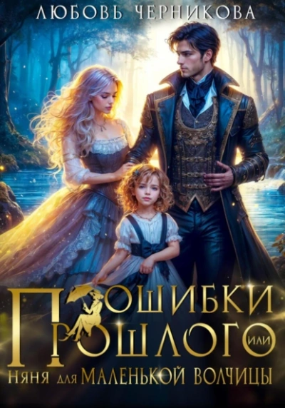 Ошибки прошлого, или няня для маленькой волчицы - Любовь Черникова Лучшие аудиокниги онлайн слушать бесплатно➝ Без остановки, полными циклами! ☆Более 100000 новых книг☆ ➝ Присоединяйтесь ✔️ audioknigi-onlain.com
