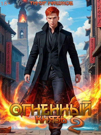 Огненный князь 2 - Тимур Машуков Лучшие аудиокниги онлайн слушать бесплатно➝ Без остановки, полными циклами! ☆Более 100000 новых книг☆ ➝ Присоединяйтесь ✔️ audioknigi-onlain.com