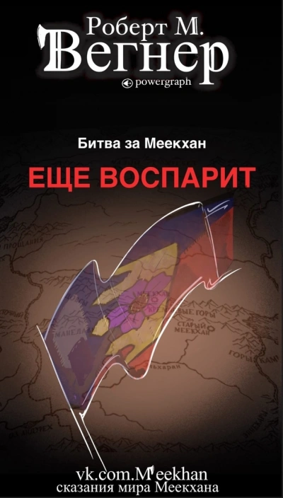 Ещё воспарит - Роберт М. Вегнер Лучшие аудиокниги онлайн слушать бесплатно➝ Без остановки, полными циклами! ☆Более 100000 новых книг☆ ➝ Присоединяйтесь ✔️ audioknigi-onlain.com
