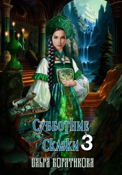 Субботние сказки 3 - Ольга Богатикова Лучшие аудиокниги онлайн слушать бесплатно➝ Без остановки, полными циклами! ☆Более 100000 новых книг☆ ➝ Присоединяйтесь ✔️ audioknigi-onlain.com