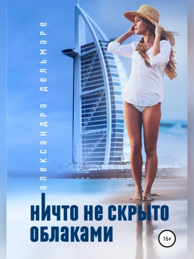 Ничто не скрыто облаками - Александра Дельмаре Лучшие аудиокниги онлайн слушать бесплатно➝ Без остановки, полными циклами! ☆Более 100000 новых книг☆ ➝ Присоединяйтесь ✔️ audioknigi-onlain.com