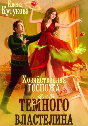 Хозяйственная госпожа для Темного властелина - Елена Кутукова Лучшие аудиокниги онлайн слушать бесплатно➝ Без остановки, полными циклами! ☆Более 100000 новых книг☆ ➝ Присоединяйтесь ✔️ audioknigi-onlain.com