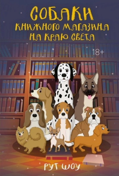 Собаки книжного магазина на краю света - Рут Шоу Лучшие аудиокниги онлайн слушать бесплатно➝ Без остановки, полными циклами! ☆Более 100000 новых книг☆ ➝ Присоединяйтесь ✔️ audioknigi-onlain.com